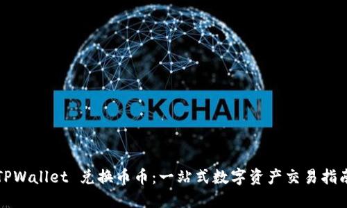 TPWallet 兑换币币：一站式数字资产交易指南