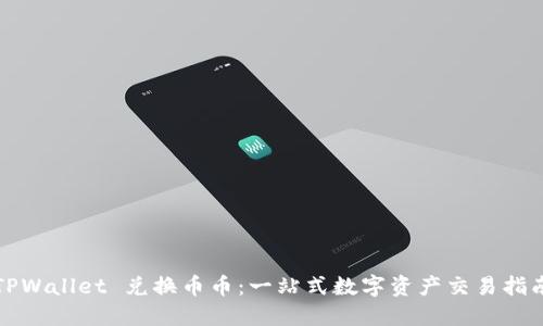 TPWallet 兑换币币：一站式数字资产交易指南