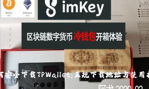 如何安全下载TPWallet:正规下载地址与使用指南