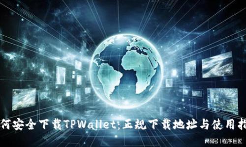 如何安全下载TPWallet:正规下载地址与使用指南