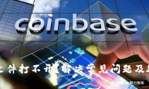 以太坊钱包文件打不开?解决常见问题及处理技巧详解