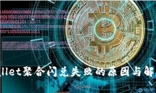 tpwallet聚合闪兑失败的原因与解决方案