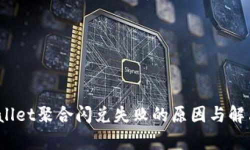 tpwallet聚合闪兑失败的原因与解决方案