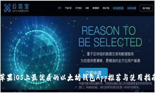 苹果iOS上最优质的以太坊钱包App推荐与使用指南