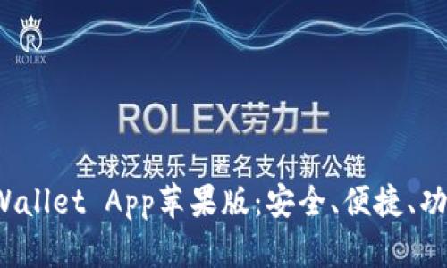 全面解析TP Wallet App苹果版:安全、便捷、功能一站式体验