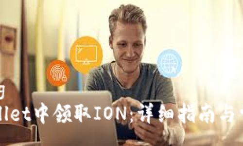 дараung
如何在TPWallet中领取ION:详细指南与常见问题解答