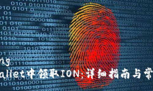 дараung
如何在TPWallet中领取ION:详细指南与常见问题解答