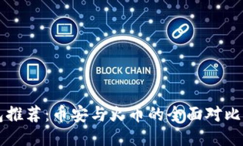 比特币钱包推荐:币安与火币的全面对比与使用指南