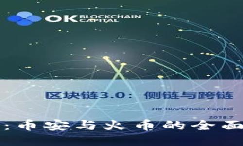 比特币钱包推荐:币安与火币的全面对比与使用指南