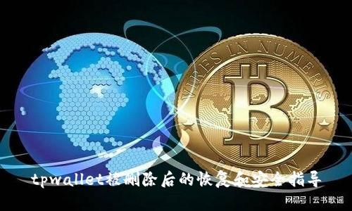 tpwallet被删除后的恢复和安全指导