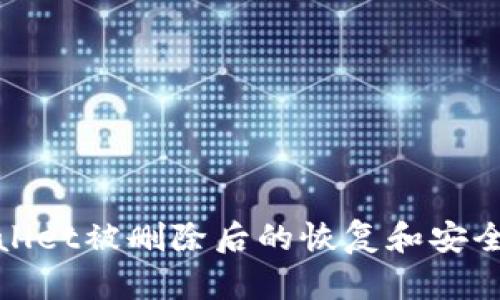 tpwallet被删除后的恢复和安全指导