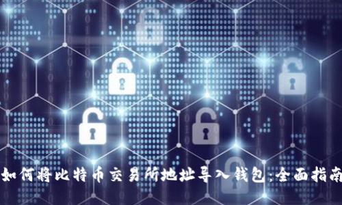 如何将比特币交易所地址导入钱包:全面指南