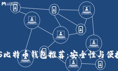 2023年最佳iOS比特币钱包推荐:安全性与便捷性的完美结合