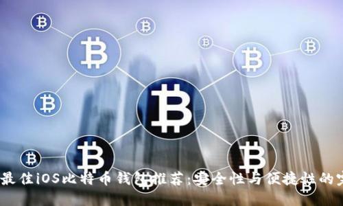 2023年最佳iOS比特币钱包推荐:安全性与便捷性的完美结合