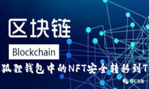 如何将小狐狸钱包中的NFT安全转移到TPWallet?