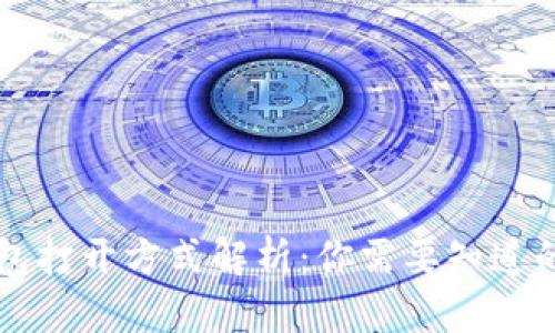 区块链钱包打开方式解析:你需要知道的几种方法