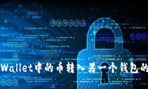 如何将TPWallet中的币转入另一个钱包的全面指南
