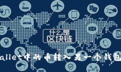 如何将TPWallet中的币转入另