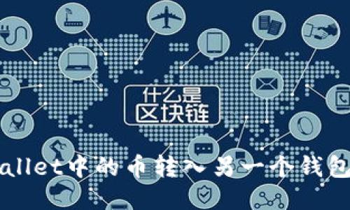 如何将TPWallet中的币转入另一个钱包的全面指南