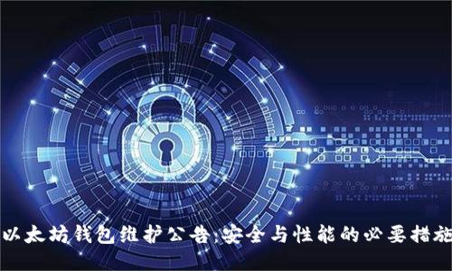 以太坊钱包维护公告:安全与性能的必要措施