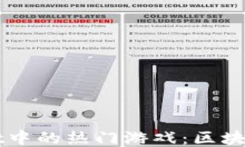 探索TPWallet中的热门游戏:区块链游戏的未来