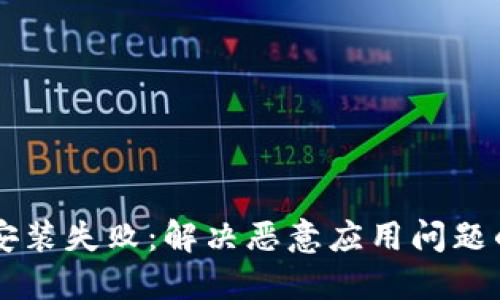 TPWallet安装失败:解决恶意应用问题的全面指南