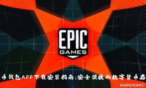 波币钱包APP下载安装指南:安全便捷的数字货币存储