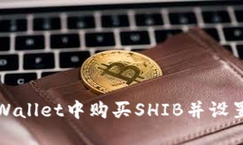 : 如何在TPWallet中购买SHIB并设置适当的滑点
