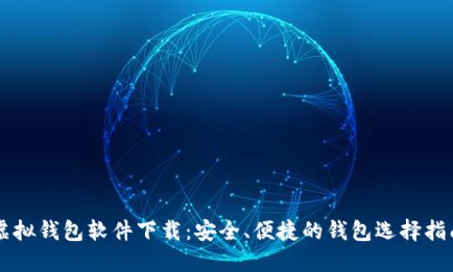 虚拟钱包软件下载:安全、便捷的钱包选择指南