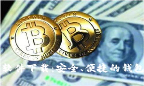 虚拟钱包软件下载:安全、便捷的钱包选择指南