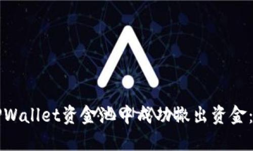 如何从TPWallet资金池中成功撤出资金:终极指南
