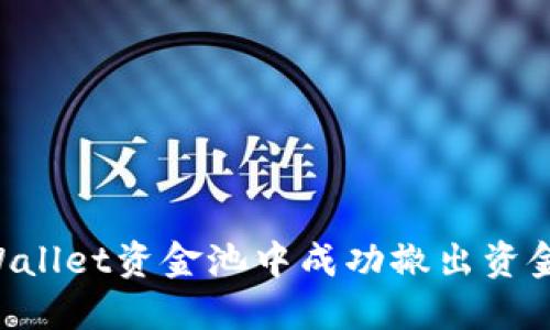 如何从TPWallet资金池中成功撤出资金:终极指南