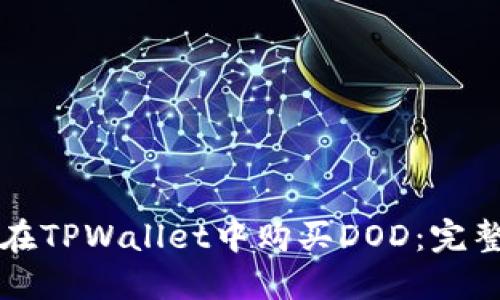 如何在TPWallet中购买DOD:完整指南