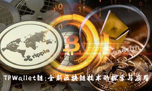 TPWallet链:全新区块链技术的探索与应用