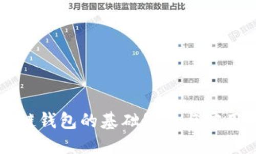 区块链钱包的基础知识与实用指南