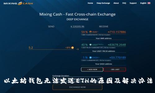 以太坊钱包无法发送ETH的原因及解决办法