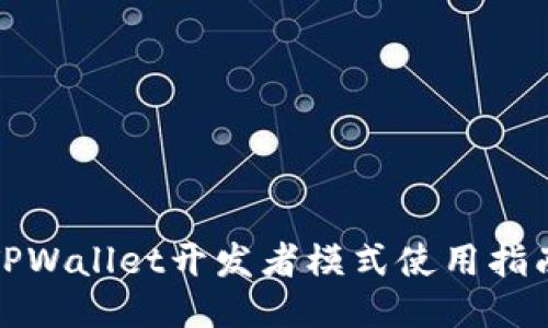 TPWallet开发者模式使用指南