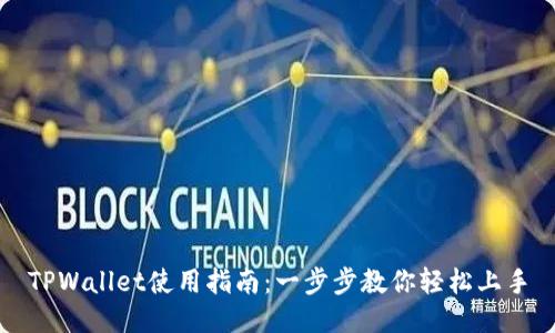 TPWallet使用指南:一步步教你轻松上手