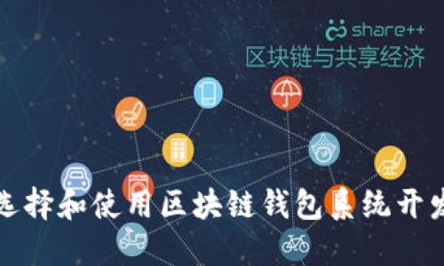 如何选择和使用区块链钱包系统开发工具
