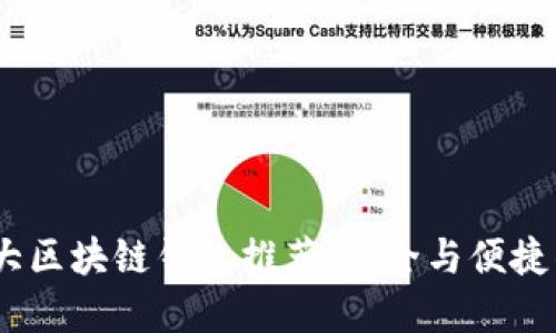 2019年十大区块链钱包推荐:安全与便捷的完美结合