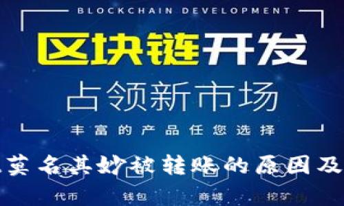 tpwallet莫名其妙被转账的原因及解决方案
