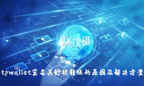 tpwallet莫名其妙被转账的原因及解决方案