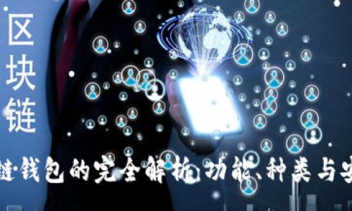 :
区块链钱包的完全解析:功能、种类与安全性