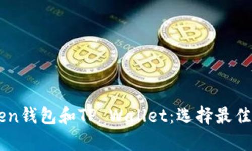 全面解析EOS Token钱包和TP Wallet:选择最佳数字资产管理工具