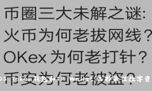 全面解析EOS Token钱包和TP Wallet:选择最佳数字资产管理工具