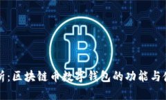 全面解析：区块链币数字