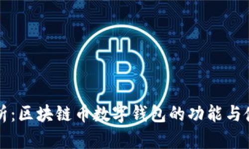 全面解析:区块链币数字钱包的功能与使用指南