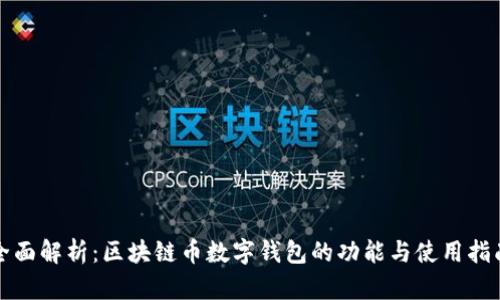 全面解析:区块链币数字钱包的功能与使用指南