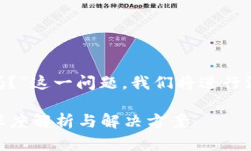 对于“没有助记词能找回TPWallet吗?”这一问题,我们将进行深入的探讨。以下是相应的和关键词。
没有助记词可以找回TPWallet吗?深度解析与解决方案