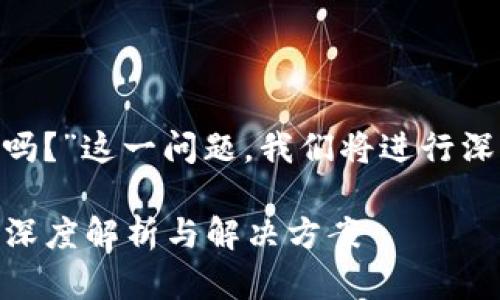 对于“没有助记词能找回TPWallet吗?”这一问题,我们将进行深入的探讨。以下是相应的和关键词。
没有助记词可以找回TPWallet吗?深度解析与解决方案